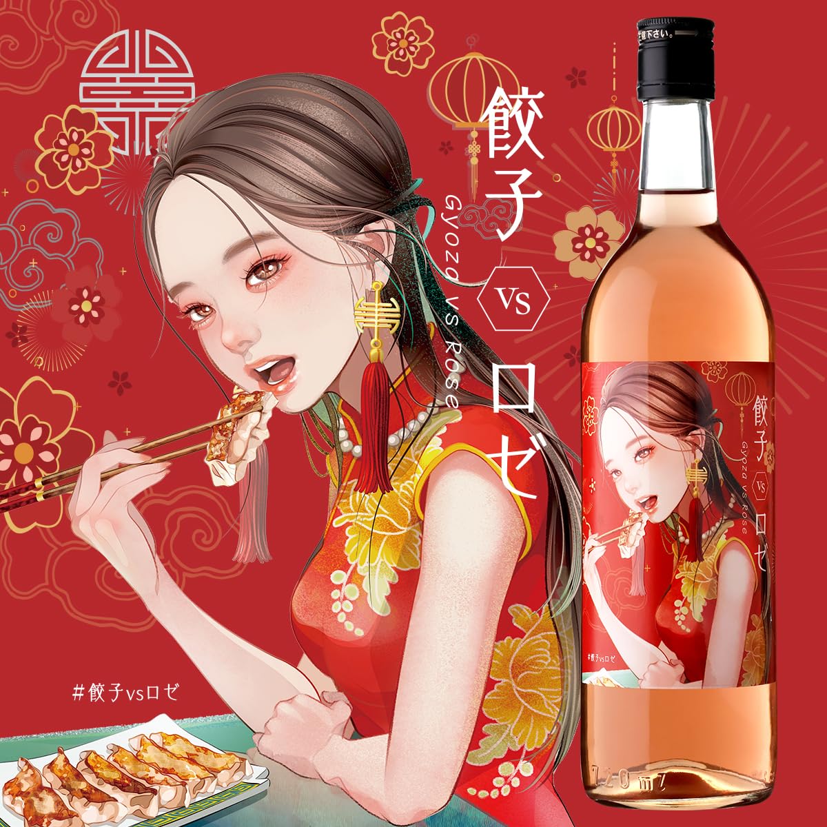 Amazon.co.jp: 餃子のためのロゼワイン 「餃子 VS ロゼ」 ロゼワイン